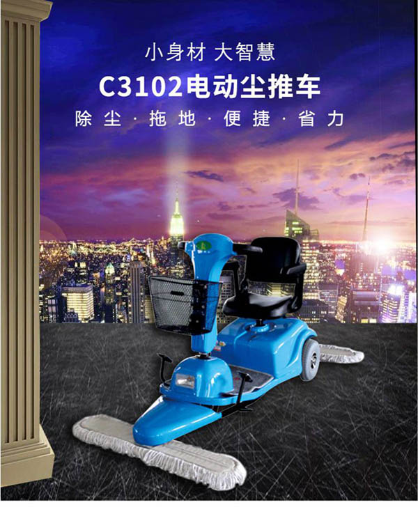 电动隆子尘推车C3102