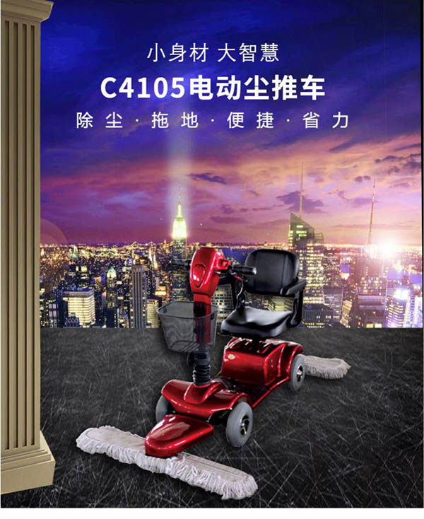 电动隆子尘推车C4105
